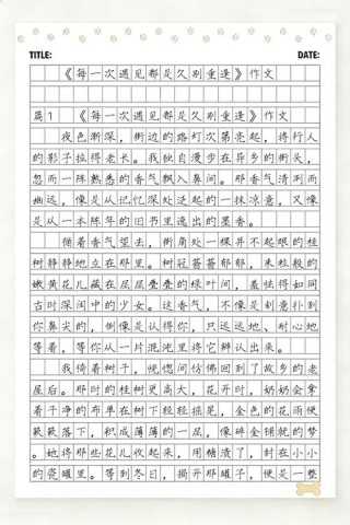 遇见话题作文