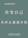 重新调整自己的人生语录