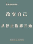 重新调整自己的人生语录