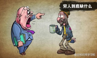 草根公务员，人穷志不短