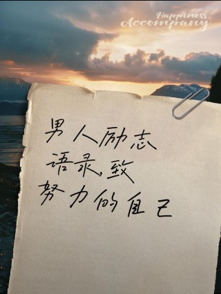 男人血性励志的经典语录分享，霸气十足，哪一句最触动你？
