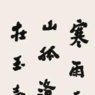 祝嘉｜谈书法上的全身力到法