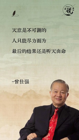 曾仕强经典语录修身篇：在跟老师学的时候，要听其言而观其行。