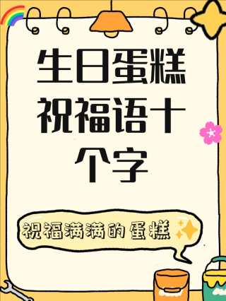 20个你从来没听过的形容蛋糕美味的句子