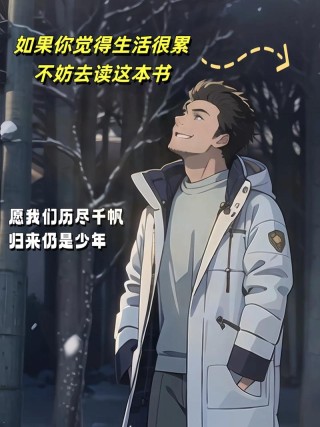 还在被“愿你历尽千帆，归来仍是少年”震撼？苏轼的原文更高级