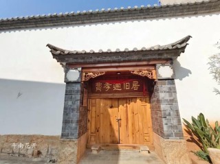 旧居