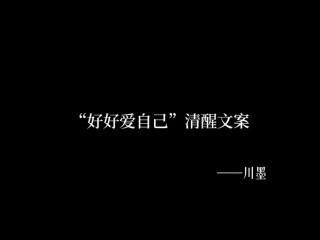 朋友圈人间清醒高质量文案~风华正茂的年纪，还是要好好爱自己