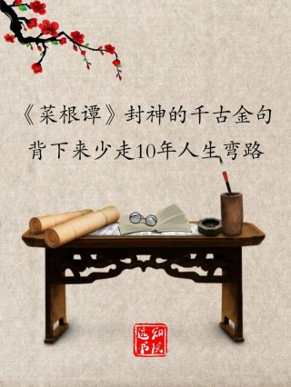 20句《菜根谭》名言，通达人生必读