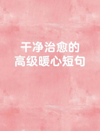 治愈系的朋友圈句子。总有一句适合现在的你