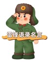雷锋心语——我愿永远做一个螺丝钉