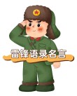 雷锋心语——我愿永远做一个螺丝钉