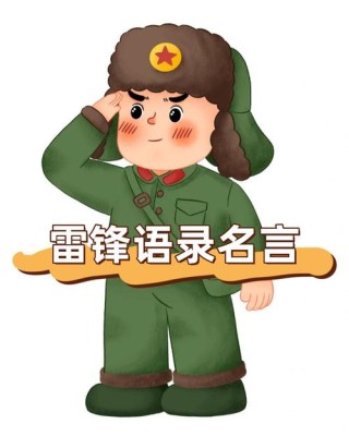 雷锋心语——我愿永远做一个螺丝钉
