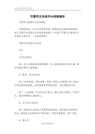 ​写景作文的开头、结尾方法，附各类示例，一看就会