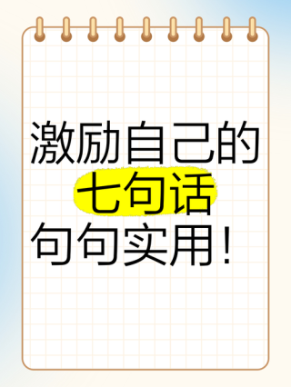 激励自己的十大话狠话，十大激励自己的狠话，助你勇往直前！