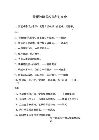 读书名言名句大全50句，读书名言名句精选50句