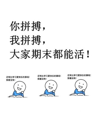 大学备战期末考试的励志句子 学生备战期末考试的励志说说