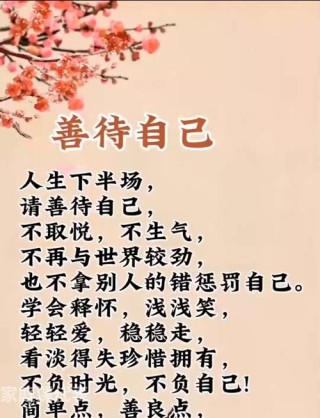 善待自己，享受简单快乐的人生