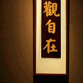 好坏都是福
