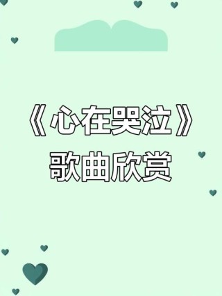 是心在流泪