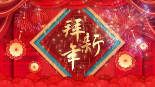 论新年