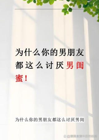 男生一定要拆散女友的闺蜜