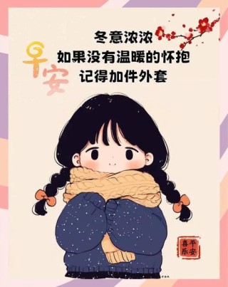 天冷了，适合朋友圈文案。