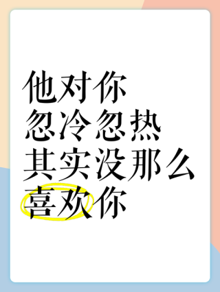 你深爱的人对你忽冷忽热、忽远忽近，她是不是不爱你？