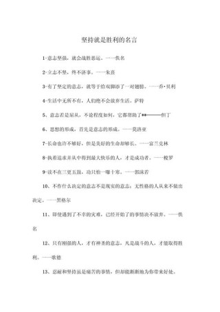 坚持的名言名句，坚持的力量，名言名句激励前行