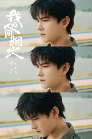 到底是谁在给我的人间烟火恶意打五星啊？