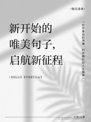 新征程新起航的励志句子：追逐梦想，新征程的启航