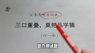 开拓前进莫落后 （打一字）