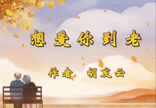 想爱你到老