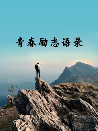 励志心语积极向上的句子，充满希望，青春飞扬