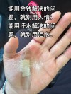 莫言说: “能用汗水解决的问题，不要用泪水”