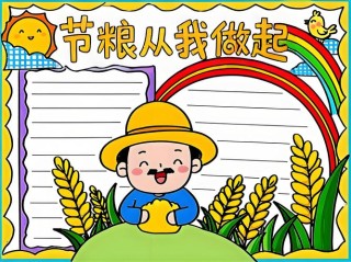 节约粮食 从我做起