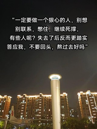 遗憾且扎心的句子，不要再熬夜了，谁心里没有故事