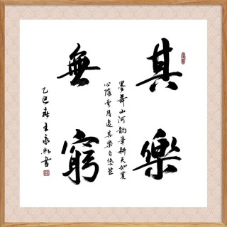 君子自得其乐