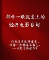 电影中戳中你泪点的句子你还记得吗？