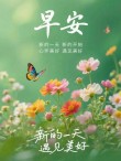 漂亮好看早安祝福语图片带字，早上好问候家人朋友的群发问候语录