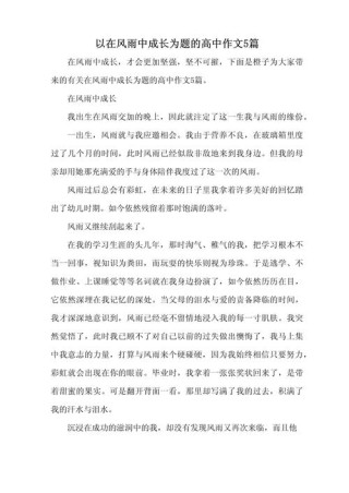 风雨中我的独白高一作文