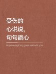 30句心存美好的精选句子，治愈每一颗受伤的心 1