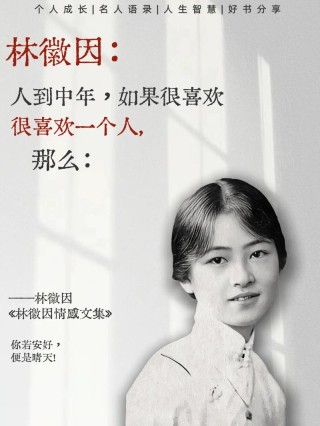 林徽因经典语录，林徽因经典语录，感悟人生的智慧之语