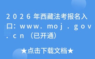 西藏高考志愿模拟填报系统登录入口（2026最新）