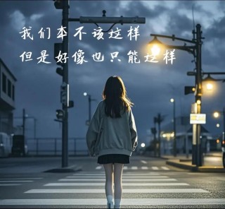 我们不该这样的