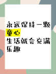 童心乐园，26句让孩子们快乐成长的文案