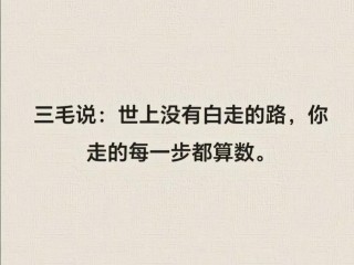 你不知道这辈子能够走多远