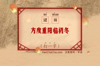 方度重阳临初冬 （打一字）