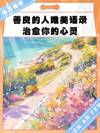 心地善良的唯美句子：用爱心撒播，用善意裁剪，世界因你更加美好