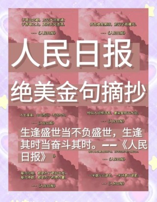 人民日报经典名句4
