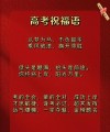 高考祝福语和鼓励加油的话 预祝高考成功金榜题名的寄语